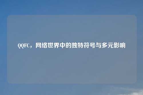      FC，     世界中的独特符号与多元影响