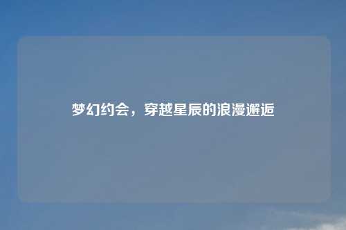 梦幻约会，穿越星辰的吉云服务器jiyun.xin