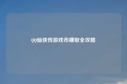 仙侠传游戏币赚取全攻略