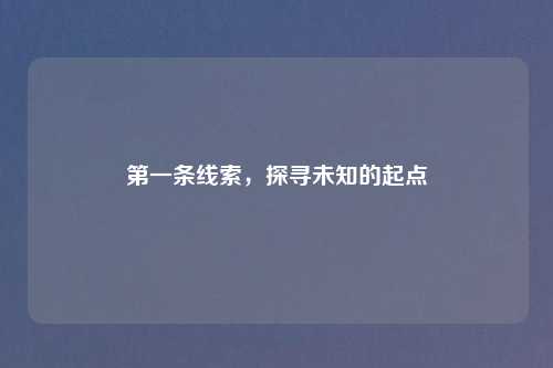 之一条线索，探寻未知的起点