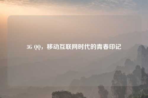 3G ,移动互联网时代的青春印记