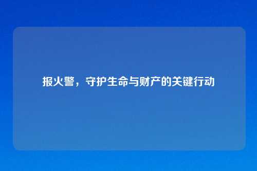 报火警,守护生命与财产的关键行动
