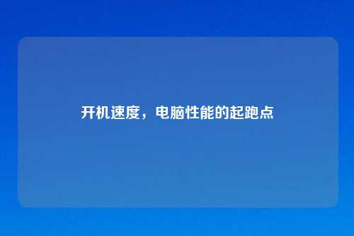 开机速度,电脑性能的起跑点