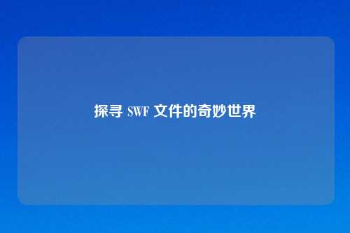 探寻 SWF 文件的奇妙世界
