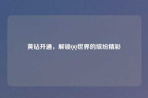 黄钻开通,解锁 世界的缤纷精彩