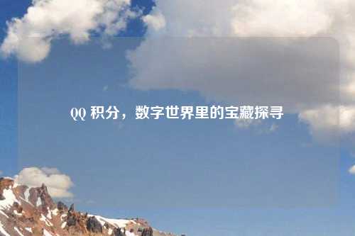       积分，数字世界里的宝藏探寻