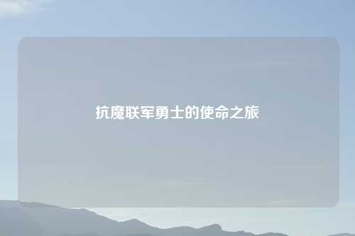 抗魔联军勇士的使命之旅