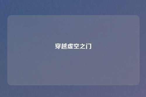 穿越虚空之门