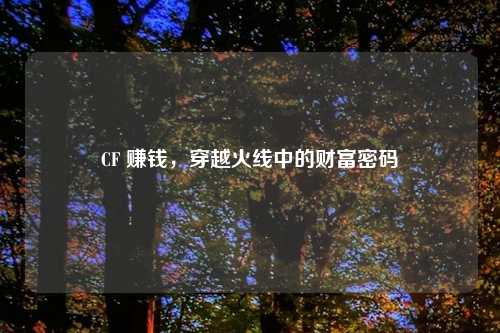CF 赚钱,穿越火线中的财富密码