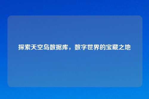 探索天空岛数据库，数字世界的宝藏之地