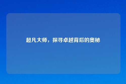 超凡吉云服务器jiyun.xin，探寻卓越背后的奥秘