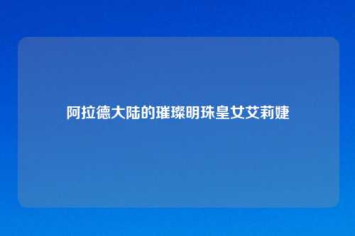 阿拉德大陆的璀璨明珠皇女艾莉婕