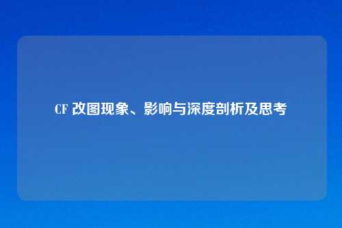 CF 改图现象、影响与深度剖析及思考