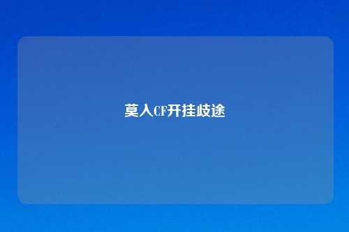 莫入CF开挂歧途