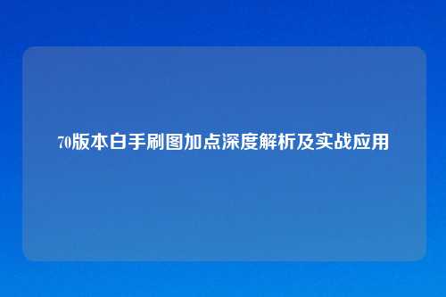 70版本白手刷图加点深度解析及实战应用