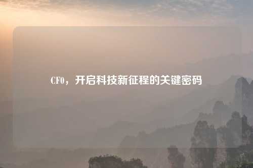CF0，开启科技新征程的关键密码