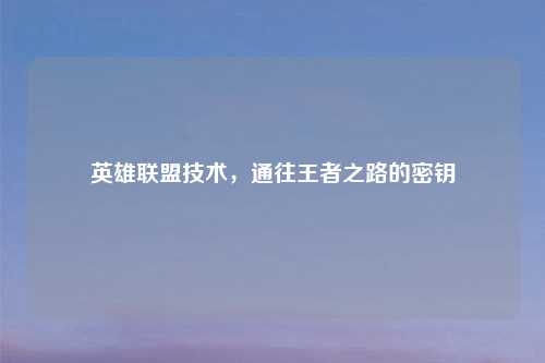 英雄联盟技术，通往王者之路的密钥