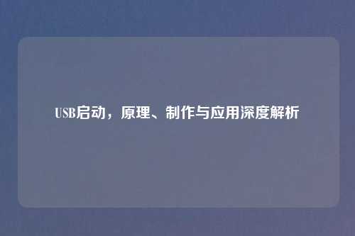 USB启动，原理、     与应用深度解析