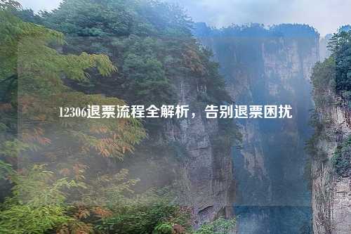 12306退票流程全解析，告别退票困扰