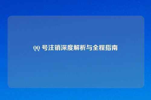       号注销深度解析与全程指南