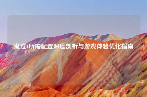 鬼泣4所需配置深度剖析与游戏体验优化指南