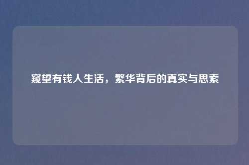窥望有钱人生活,繁华背后的真实与思索