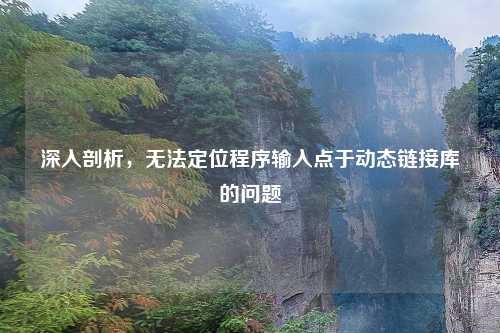 深入剖析，无法定位程序输入点于动态链接库的问题
