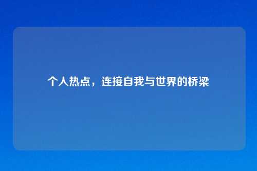 个人热点，连接自我与世界的桥梁