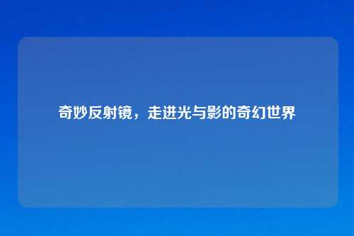 奇妙反射镜，走进光与影的奇幻世界
