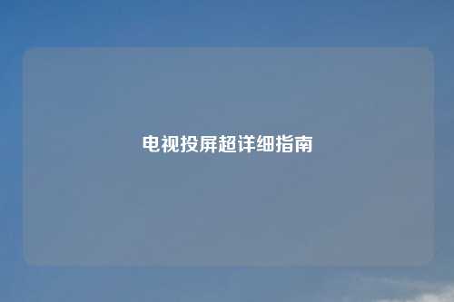 电视投屏超详细指南