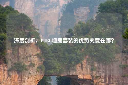 深度剖析，PUBG烟鬼套装的优势究竟在哪？