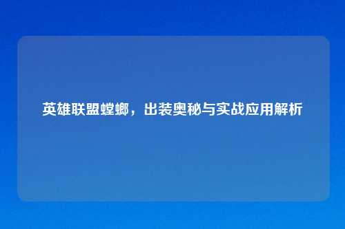 英雄联盟螳螂,出装奥秘与实战应用解析
