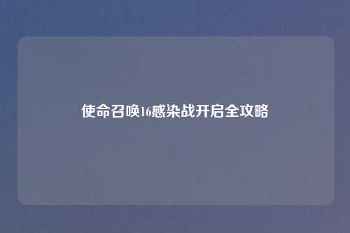 使命召唤16感染战开启全攻略