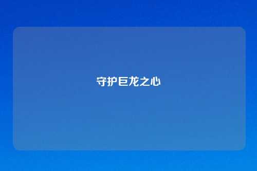 守护巨龙之心