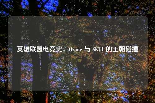 英雄联盟电竞史,Ozone 与 SKT1 的王朝碰撞