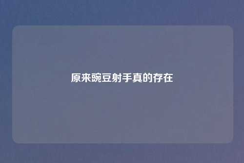 原来豌豆射手真的存在