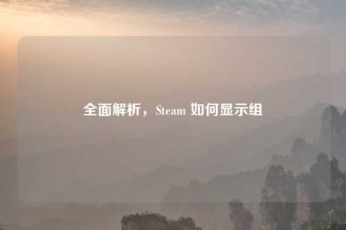 全面解析，Steam 如何显示组