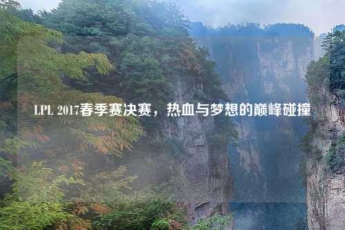 LPL 2017春季赛决赛，热血与梦想的巅峰碰撞