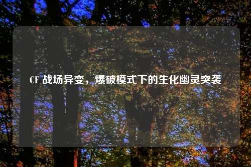 CF 战场异变，爆破模式下的生化幽灵突袭