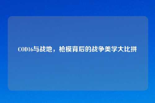 COD16与战地, 背后的战争美学大比拼