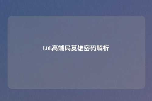 LOL高端局英雄密码解析
