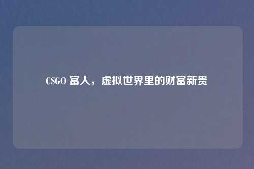 CSGO 富人，虚拟世界里的财富新贵
