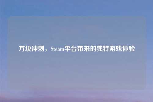 方块冲刺，Steam平台带来的独特游戏体验
