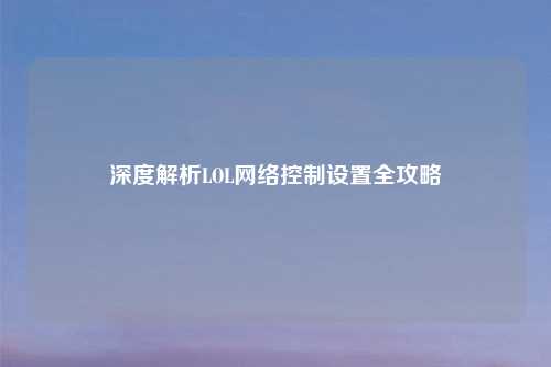 深度解析LOL     控制设置全攻略