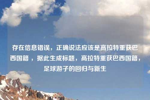 存在信息错误,正确说法应该是高拉特重获巴西国籍 ,据此生成标题,高拉特重获巴西国籍,足球游子的回归与新生