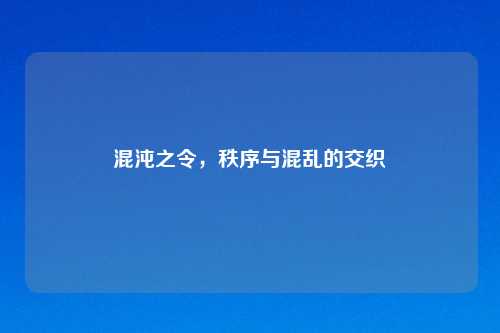 混沌之令,秩序与混乱的交织