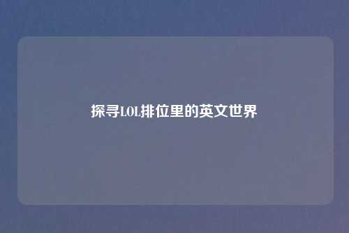 探寻LOL排位里的英文世界