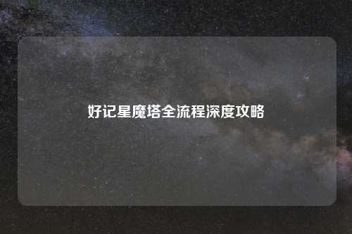 好记星魔塔全流程深度攻略