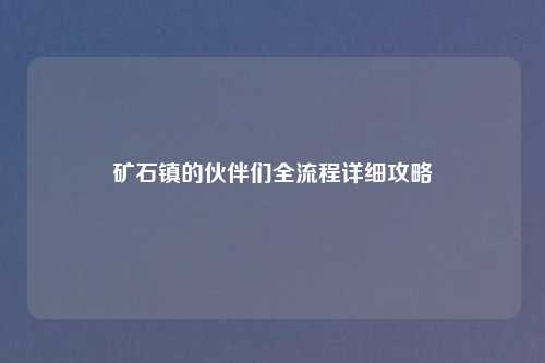 矿石镇的伙伴们全流程详细攻略