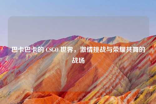 巴卡巴卡的 CSGO 世界, 挑战与荣耀共舞的战场